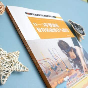 0-3岁婴幼儿教育活动设计与指导