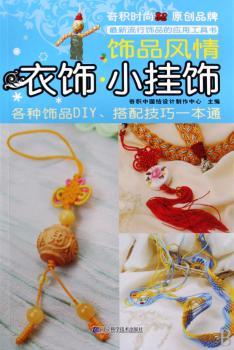 衣饰.小挂饰-饰品风情