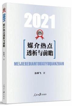 媒介热点透析与前瞻（2021）
