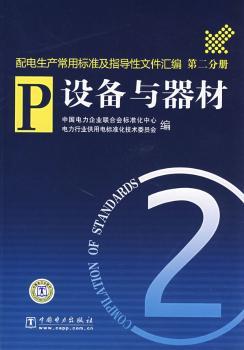 配电生产常用标准及指导性文件汇编：第二分册：设备与器材