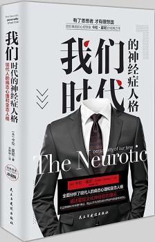 我们时代的神经症人格
