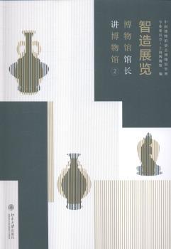 智造展览:博物馆馆长讲博物馆(2)