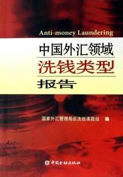 中国外汇领域洗钱类型报告