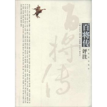 百将传评注