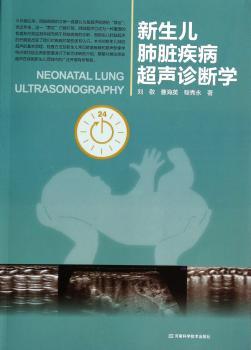 新生儿肺脏疾病超声诊断学（中国医师协会新生儿专业委员会常委刘敬多年重要临床资料积累，百余幅照片，内容专业）