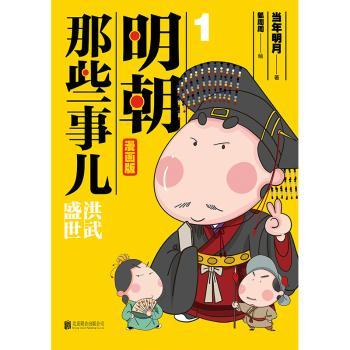 明朝那些事儿:漫画版:1