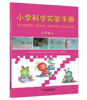 小学科学实验手册:六年级上