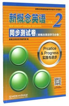 新概念英语2同步测试卷:新版:实践与进步