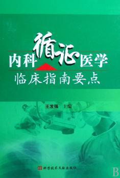 内科循证医学临床指南要点