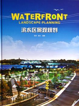滨水区景观规划