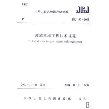 中华人民共和国行业标准玻璃幕墙工程技术规范:JGJ 102-2003