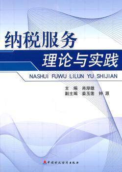 纳税服务理论与实践