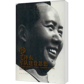 论军队建设思想