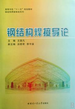 钢结构焊接导论