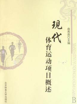 现代体育运动项目概述