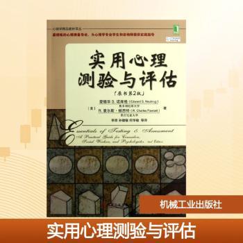 实用心理测验与评估-(原书第2版)