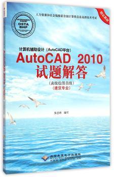 AutoCAD 2010试题解答-计算机辅助设计(AutoCAD平台)-(绘图员级)(建筑专业)-(配1张CD)