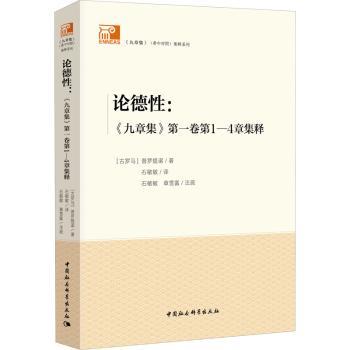 论德性:《九章集》第1卷第1-4章集释