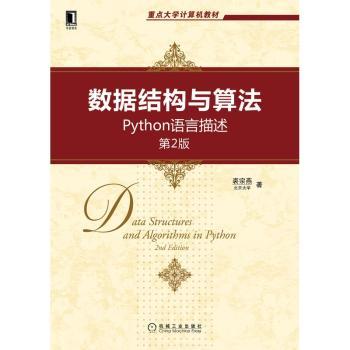 数据结构与算法(Python语言描述第2版重点大学计算机教材)