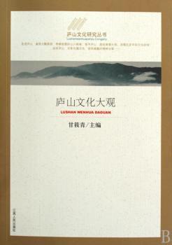 庐山文化大观