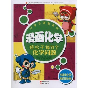 漫画化学：轻松干掉33个化学问题