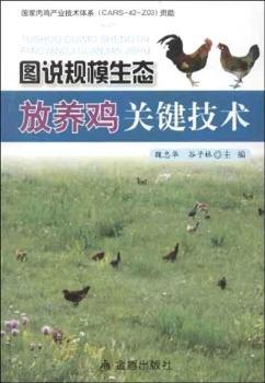 图说规模生态放养鸡关键技术
