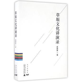 草原文化讲演录