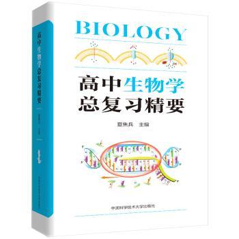 高中生物学总复习精要