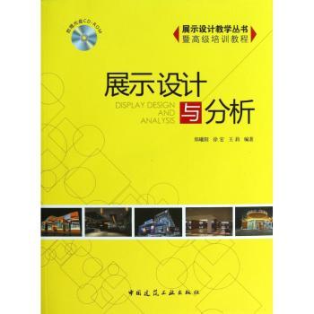 展示设计与分析-(含光盘)