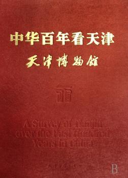 中华百年看天津