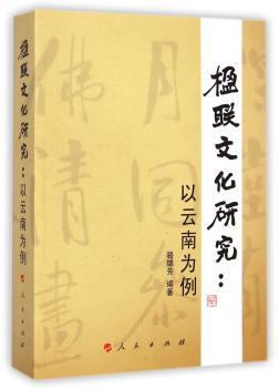 楹联文化研究:以云南为例