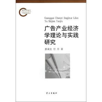 广告产业经济学理论与实践研究