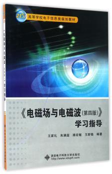 《电磁场与电磁波(第四版)》学习指导