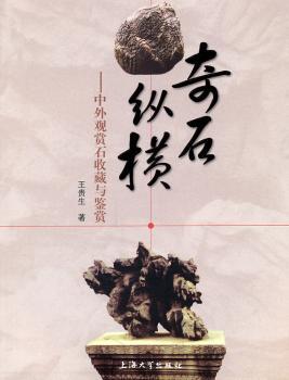 奇石纵横：中外观赏石收藏与鉴赏