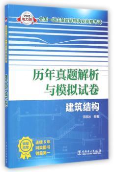 2015全国一级注册建筑师执业资格考试历年真题解析与模拟试卷 建筑结构