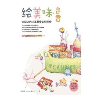 绘美味色香-麦砚岛的四季美食彩铅图绘-随书附赠彩铅手绘本