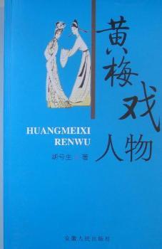 黄梅戏人物