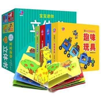 宝宝迷你立体书（全4册）