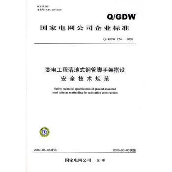 Q/GDW 274-2009-变电工程落地式钢管脚手架搭设安全技术规范