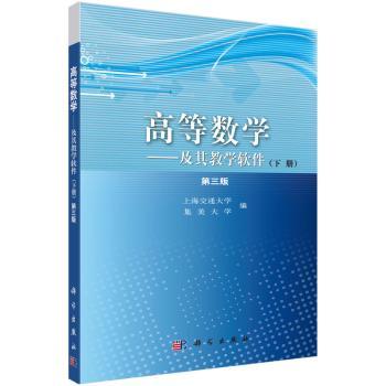 高等数学:及其教学软件:下册