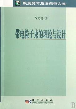 带电粒子束的理论与设计