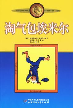 淘气包埃米尔-林格伦作品选集.美绘版