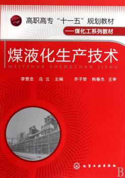 煤液化生产技术