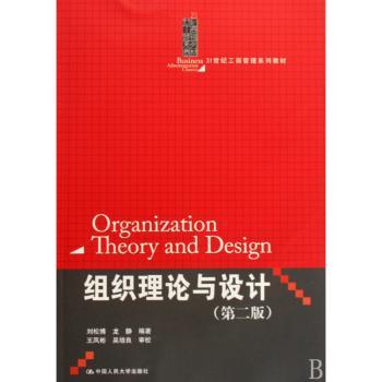 组织理论与设计