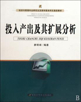 投入产出及其扩展分析