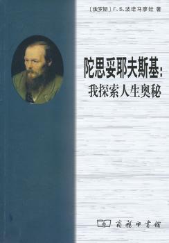 陀思妥耶夫斯基-我探索人生奥秘