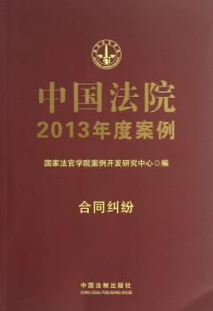 合同纠纷-中国法院2013年度案例