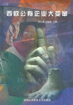 西欧公有企业大变革