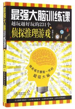 训练课-越玩越好玩的231个侦探推理游戏