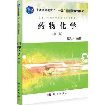 药物化学-(第二版)-供本.专科药学等相关专业使用